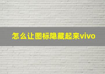 怎么让图标隐藏起来vivo