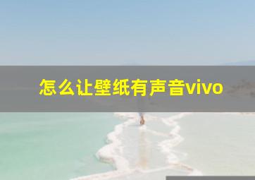 怎么让壁纸有声音vivo