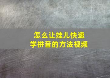 怎么让娃儿快速学拼音的方法视频