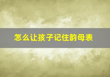 怎么让孩子记住韵母表