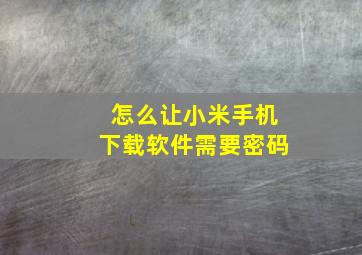 怎么让小米手机下载软件需要密码