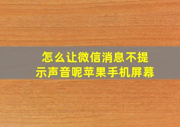 怎么让微信消息不提示声音呢苹果手机屏幕