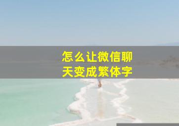 怎么让微信聊天变成繁体字