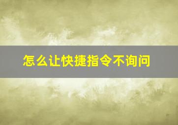 怎么让快捷指令不询问