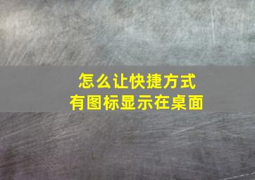 怎么让快捷方式有图标显示在桌面