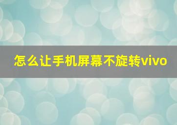 怎么让手机屏幕不旋转vivo