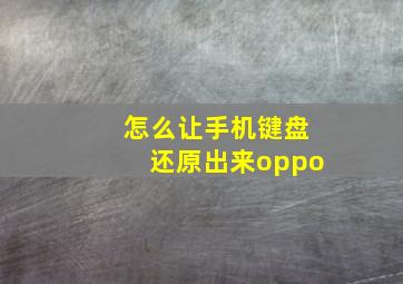 怎么让手机键盘还原出来oppo