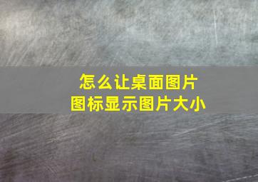 怎么让桌面图片图标显示图片大小