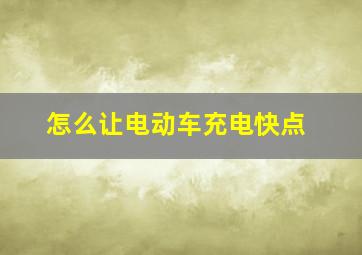 怎么让电动车充电快点