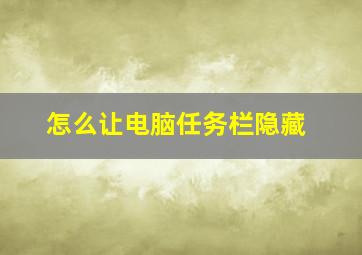 怎么让电脑任务栏隐藏