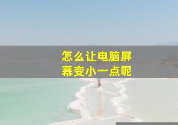 怎么让电脑屏幕变小一点呢