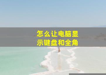 怎么让电脑显示键盘和全角