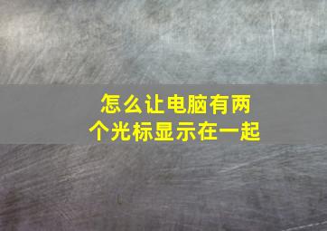 怎么让电脑有两个光标显示在一起