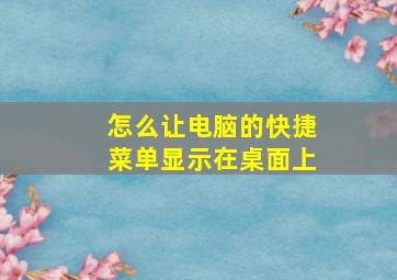 怎么让电脑的快捷菜单显示在桌面上