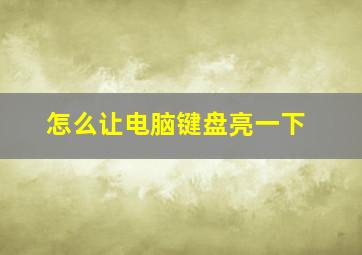 怎么让电脑键盘亮一下