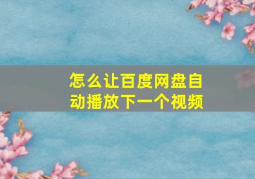 怎么让百度网盘自动播放下一个视频