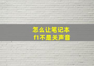 怎么让笔记本f1不是关声音