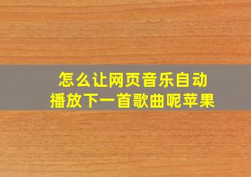 怎么让网页音乐自动播放下一首歌曲呢苹果