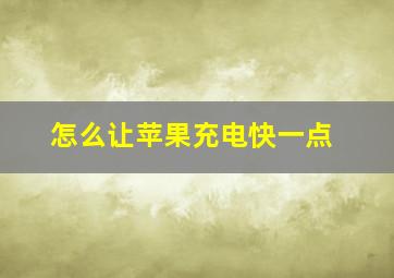 怎么让苹果充电快一点