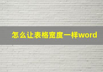 怎么让表格宽度一样word