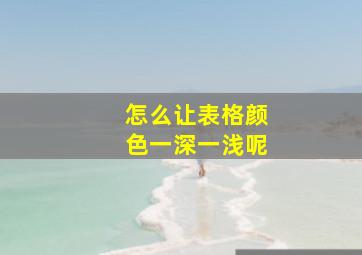 怎么让表格颜色一深一浅呢