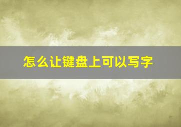 怎么让键盘上可以写字