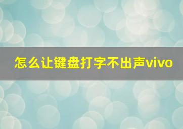 怎么让键盘打字不出声vivo