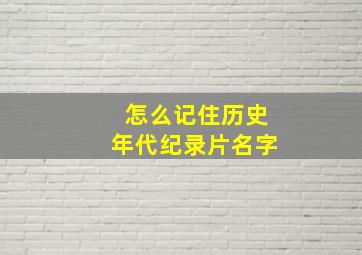 怎么记住历史年代纪录片名字