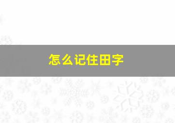 怎么记住田字