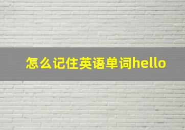 怎么记住英语单词hello