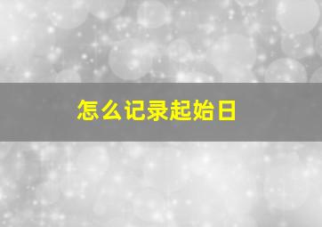 怎么记录起始日