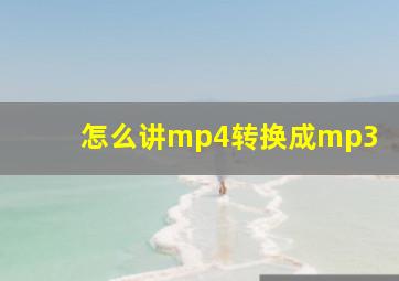 怎么讲mp4转换成mp3