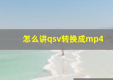 怎么讲qsv转换成mp4