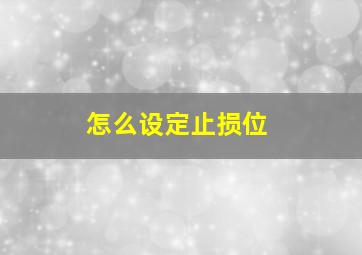 怎么设定止损位