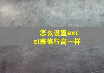 怎么设置excel表格行高一样