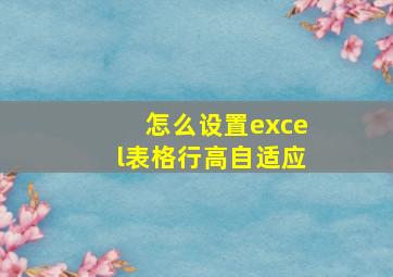 怎么设置excel表格行高自适应