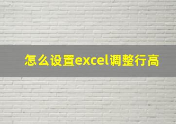 怎么设置excel调整行高