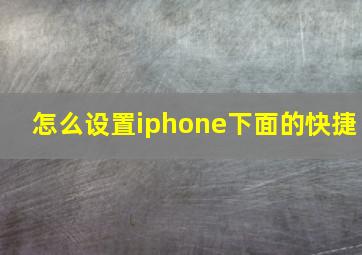 怎么设置iphone下面的快捷