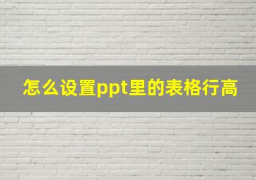 怎么设置ppt里的表格行高