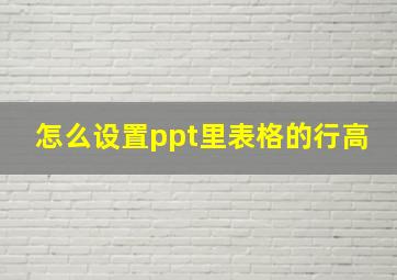 怎么设置ppt里表格的行高