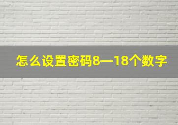 怎么设置密码8―18个数字