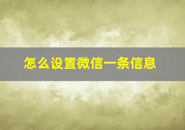 怎么设置微信一条信息