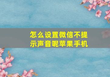 怎么设置微信不提示声音呢苹果手机