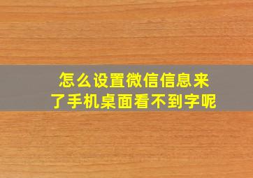 怎么设置微信信息来了手机桌面看不到字呢