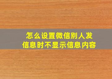 怎么设置微信别人发信息时不显示信息内容