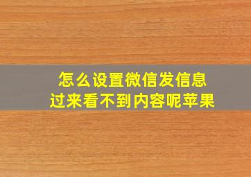 怎么设置微信发信息过来看不到内容呢苹果