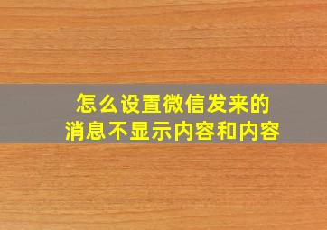 怎么设置微信发来的消息不显示内容和内容