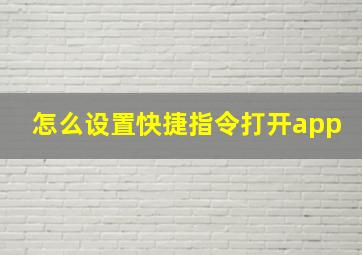 怎么设置快捷指令打开app