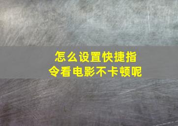 怎么设置快捷指令看电影不卡顿呢