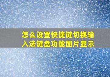 怎么设置快捷键切换输入法键盘功能图片显示